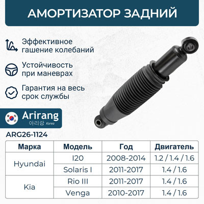 Амортизатор подвески ARG26-1124 ARIRANG