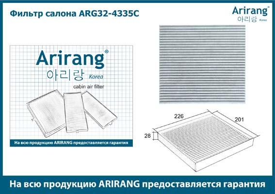 Фильтр салона ARG32-4335C ARIRANG