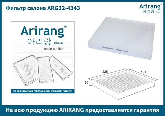 Фильтр салона ARG32-4343 ARIRANG