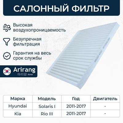 Фильтр салона ARG32-4332 ARIRANG