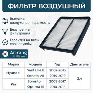 Фильтр воздушный ARG32-1359 ARIRANG